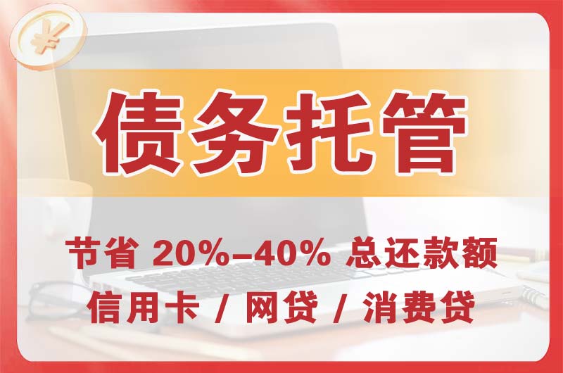 太子河债务托管